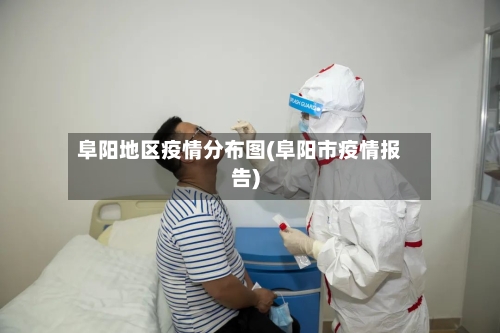 阜阳地区疫情分布图(阜阳市疫情报告)