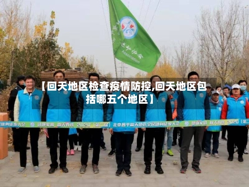 【回天地区检查疫情防控,回天地区包括哪五个地区】
