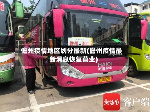 儋州疫情地区划分最新(儋州疫情最新消息恢复营业)-第3张图片