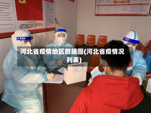 河北省疫情地区数据图(河北省疫情况列表)-第2张图片