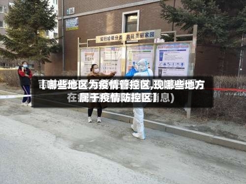 【哪些地区为疫情管控区,现哪些地方属于疫情防控区】-第2张图片