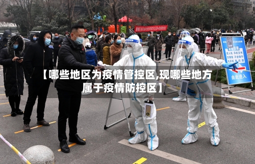 【哪些地区为疫情管控区,现哪些地方属于疫情防控区】