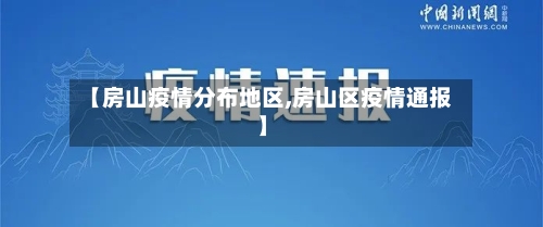 【房山疫情分布地区,房山区疫情通报】