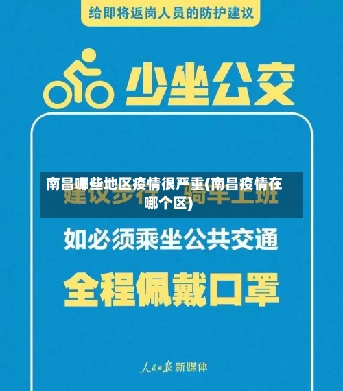 南昌哪些地区疫情很严重(南昌疫情在哪个区)-第2张图片