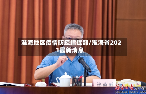 淮海地区疫情防控指挥部/淮海省2021最新消息-第3张图片