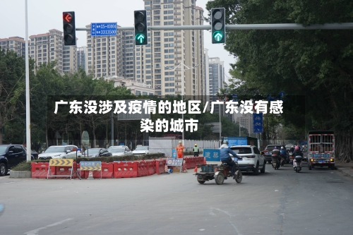 广东没涉及疫情的地区/广东没有感染的城市