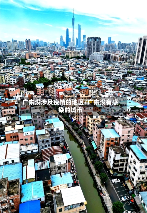广东没涉及疫情的地区/广东没有感染的城市-第2张图片