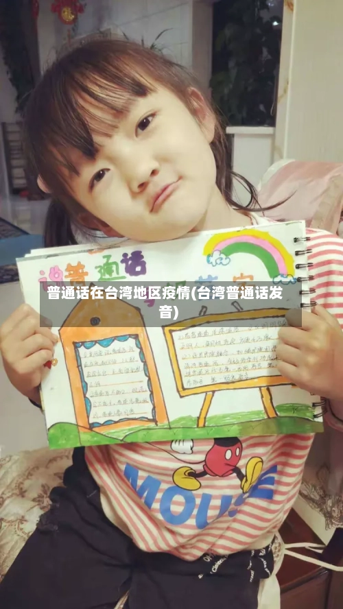 普通话在台湾地区疫情(台湾普通话发音)