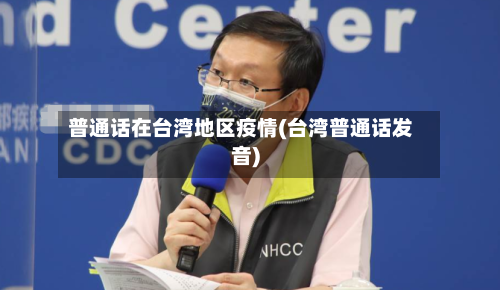 普通话在台湾地区疫情(台湾普通话发音)-第2张图片