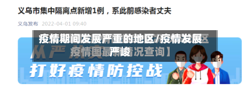 疫情期间发展严重的地区/疫情发展严峻-第3张图片