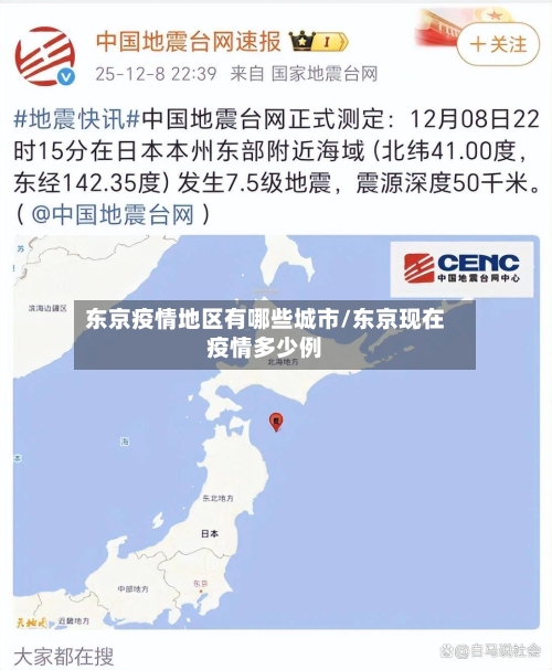 东京疫情地区有哪些城市/东京现在疫情多少例