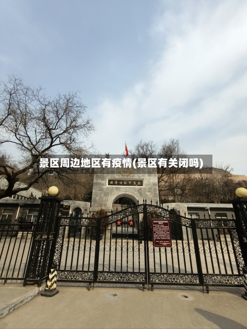 景区周边地区有疫情(景区有关闭吗)