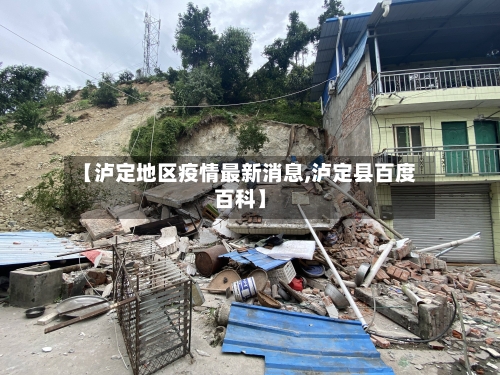 【泸定地区疫情最新消息,泸定县百度百科】
