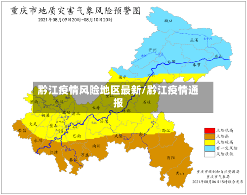 黔江疫情风险地区最新/黔江疫情通报-第2张图片
