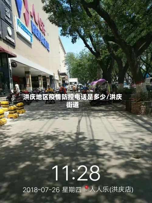 洪庆地区疫情防控电话是多少/洪庆街道-第3张图片