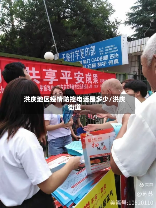 洪庆地区疫情防控电话是多少/洪庆街道