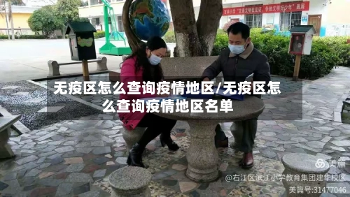 无疫区怎么查询疫情地区/无疫区怎么查询疫情地区名单-第3张图片