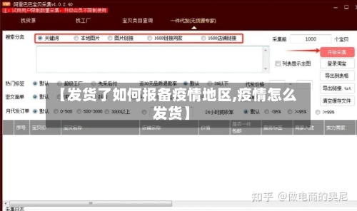 【发货了如何报备疫情地区,疫情怎么发货】-第2张图片