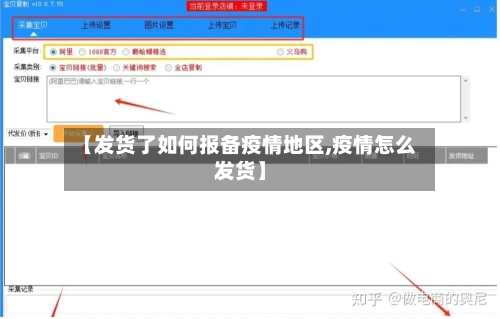 【发货了如何报备疫情地区,疫情怎么发货】