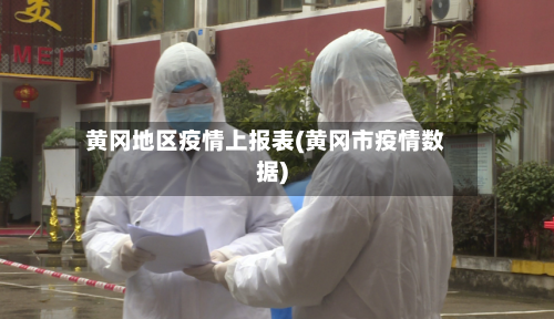 黄冈地区疫情上报表(黄冈市疫情数据)-第2张图片