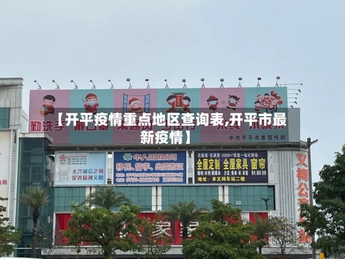 【开平疫情重点地区查询表,开平市最新疫情】