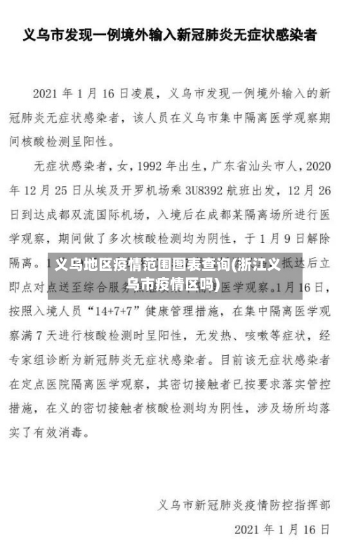 义乌地区疫情范围图表查询(浙江义乌市疫情区吗)