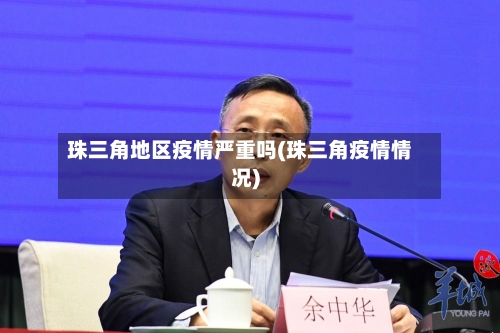 珠三角地区疫情严重吗(珠三角疫情情况)-第2张图片