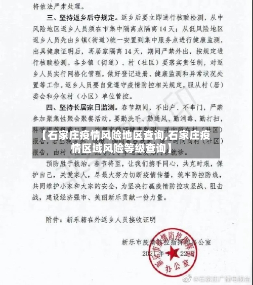 【石家庄疫情风险地区查询,石家庄疫情区域风险等级查询】-第3张图片