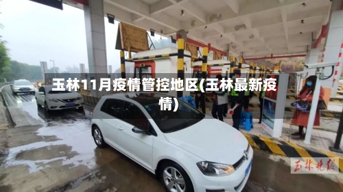 玉林11月疫情管控地区(玉林最新疫情)