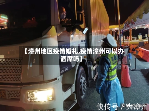 【漳州地区疫情婚礼,疫情漳州可以办酒席吗】