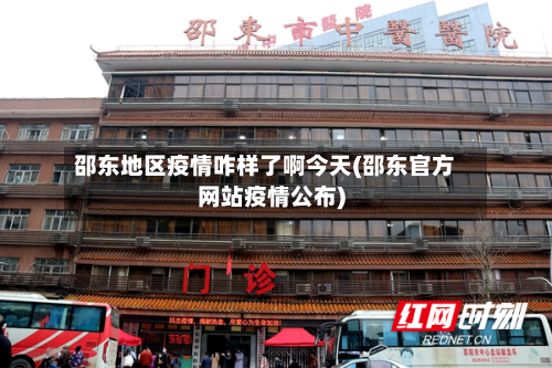 邵东地区疫情咋样了啊今天(邵东官方网站疫情公布)