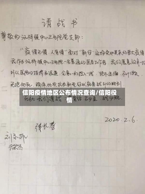 信阳疫情地区公布情况查询/信阳役情-第2张图片