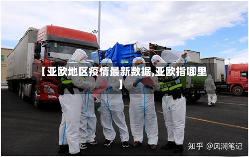 【亚欧地区疫情最新数据,亚欧指哪里】-第2张图片