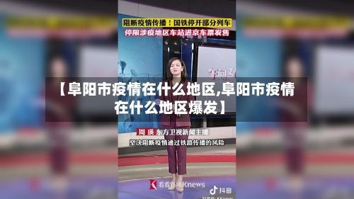 【阜阳市疫情在什么地区,阜阳市疫情在什么地区爆发】-第2张图片