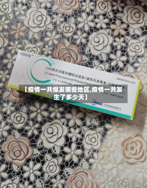 【疫情一共爆发哪些地区,疫情一共发生了多少天】-第2张图片