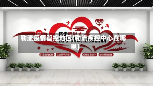 勒流疫情管控地区(勒流疾控中心在哪里)