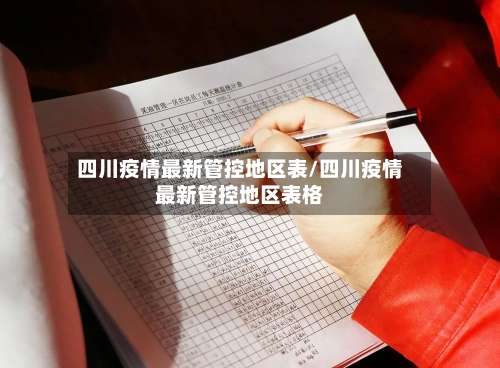 四川疫情最新管控地区表/四川疫情最新管控地区表格
