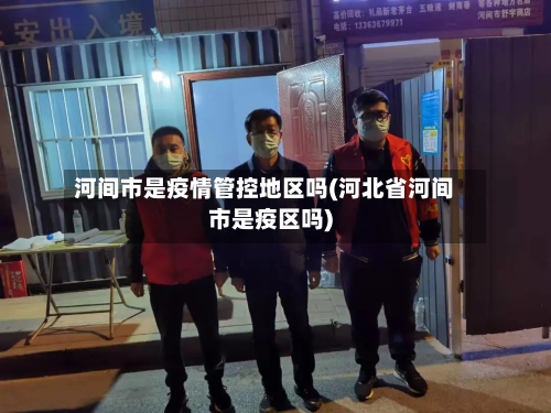 河间市是疫情管控地区吗(河北省河间市是疫区吗)