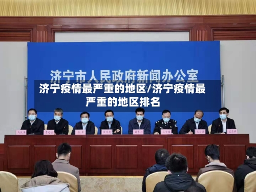济宁疫情最严重的地区/济宁疫情最严重的地区排名