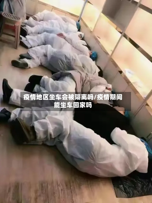 疫情地区坐车会被隔离吗/疫情期间能坐车回家吗