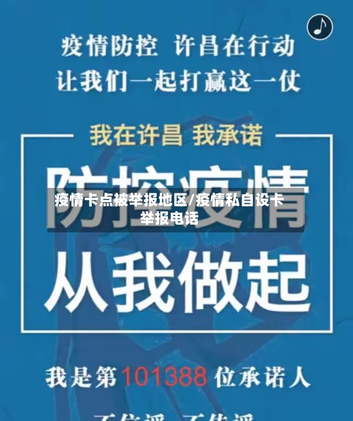 疫情卡点被举报地区/疫情私自设卡举报电话-第2张图片
