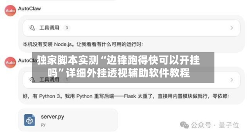 独家脚本实测“边锋跑得快可以开挂吗”详细外挂透视辅助软件教程-第2张图片