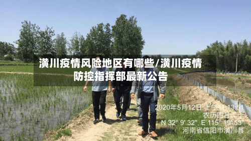潢川疫情风险地区有哪些/潢川疫情防控指挥部最新公告