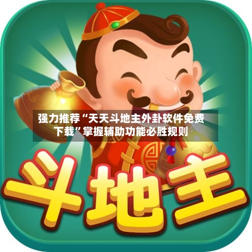 强力推荐“天天斗地主外卦软件免费下载	”掌握辅助功能必胜规则-第2张图片