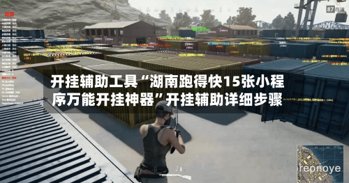 开挂辅助工具“湖南跑得快15张小程序万能开挂神器”开挂辅助详细步骤