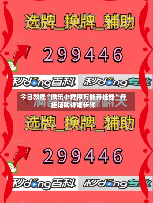 今日教程“微乐小程序万能开挂器”开挂辅助详细步骤-第2张图片