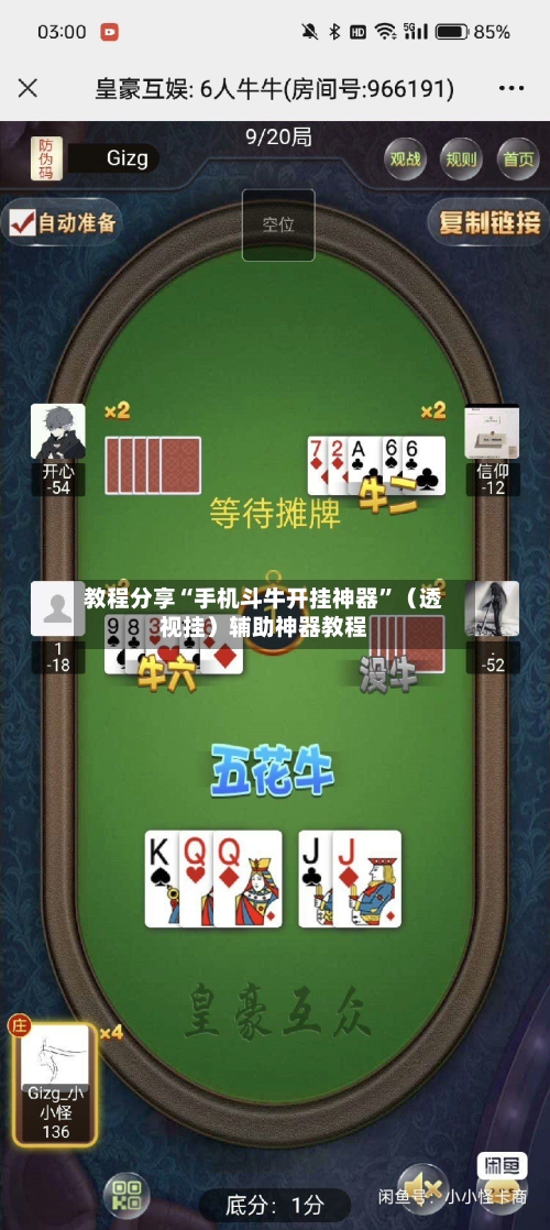 教程分享“手机斗牛开挂神器”（透视挂）辅助神器教程-第2张图片