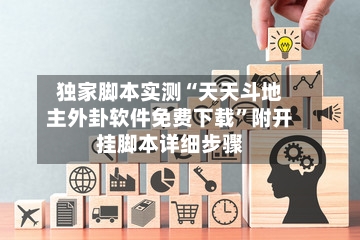 独家脚本实测“天天斗地主外卦软件免费下载	”附开挂脚本详细步骤-第2张图片