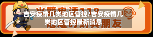 吉安疫情几类地区管控/吉安疫情几类地区管控最新消息-第3张图片