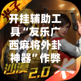 开挂辅助工具“友乐广西麻将外卦神器	”作弊(透视)透视辅助-第2张图片